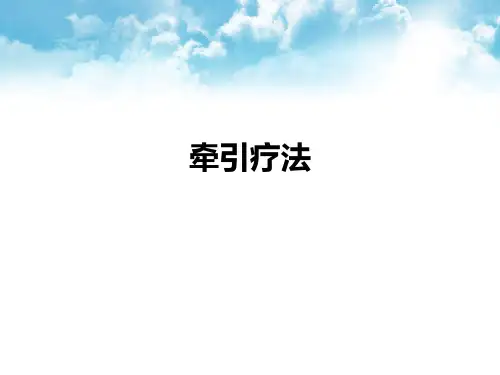 牵引技术课件ppt