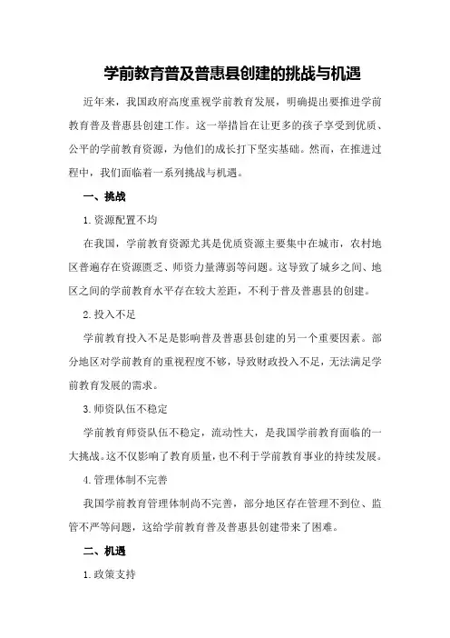 学前教育普及普惠县创建的挑战与机遇