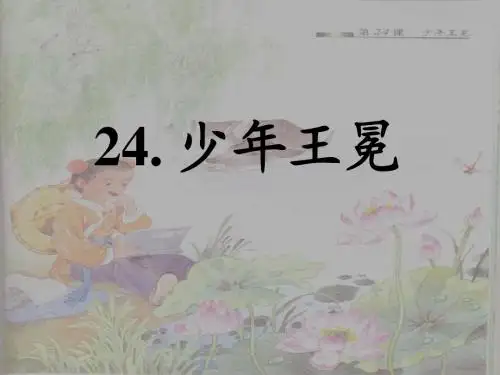 少年王冕_PPT课件