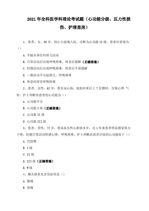 2021年全科医学科理论考试题(心功能分级、压力性损伤、护理查房)