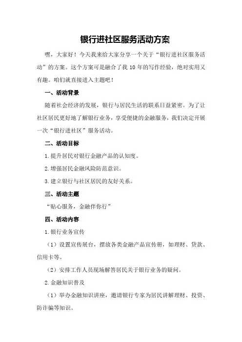 银行进社区服务活动方案