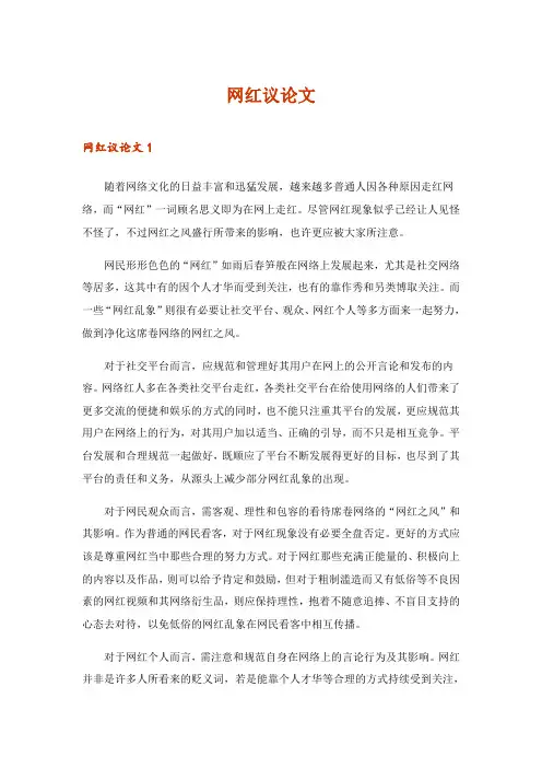 2024年网红议论文