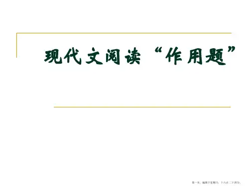 高考语文复习之现代文阅读“作用题”解答指导详解