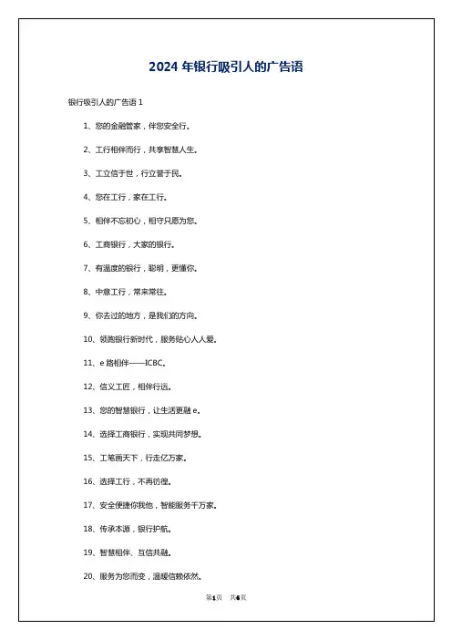 2024年银行吸引人的广告语