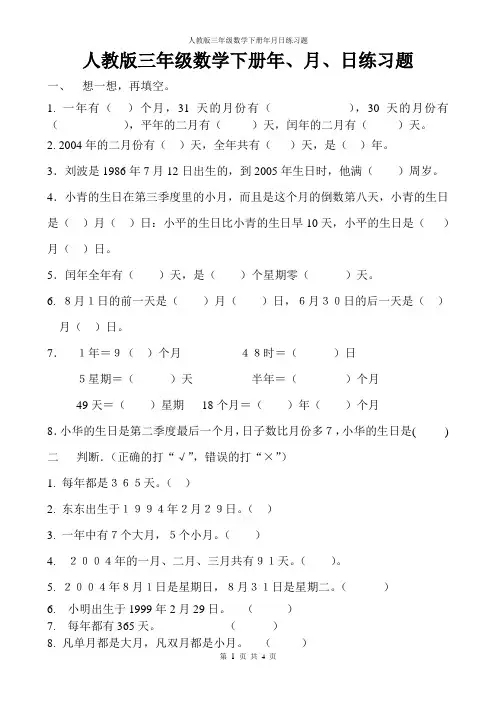 人教版三年级数学下册年月日练习题