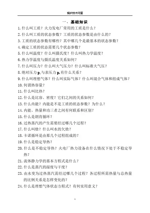 题库(锅炉技术问答)
