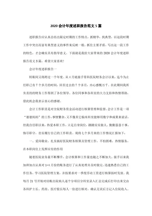 2020会计年度述职报告范文5篇