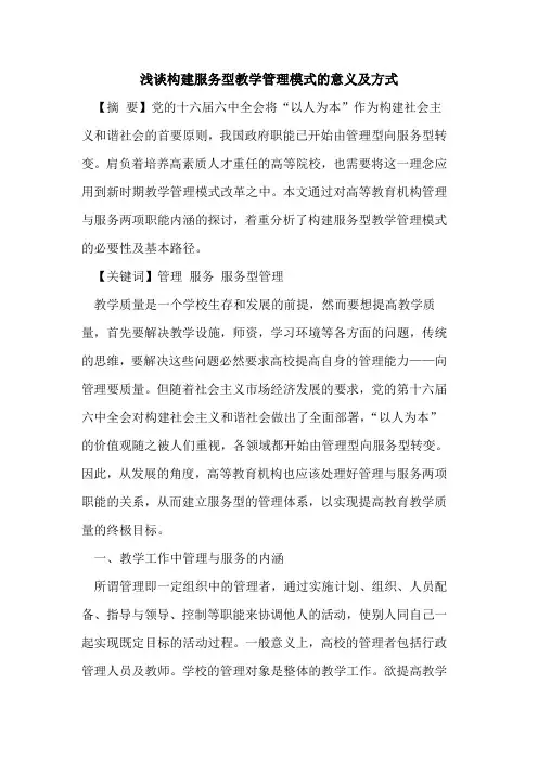 构建服务型教学管理模式意义及方式论文