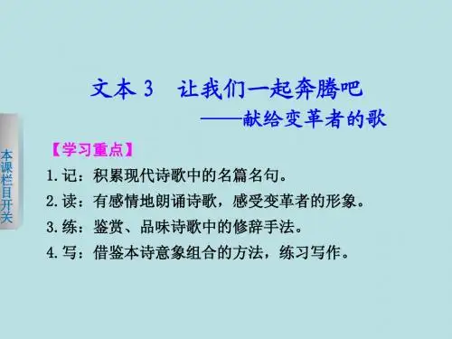 2013-2014学年高一语文苏教版必修1【配套课件】：专题一3让我们一起奔腾吧——献给变革者的歌