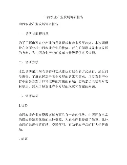山西农业产业发展调研报告