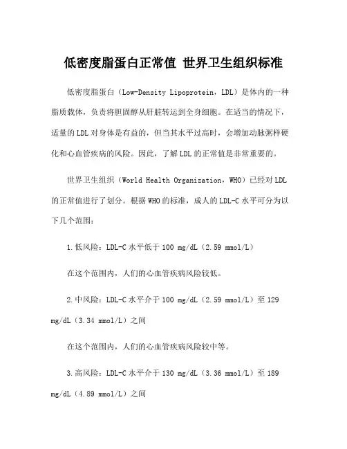 低密度脂蛋白正常值 世界卫生组织标准