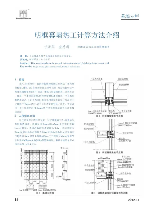 明框幕墙热工计算方法介绍