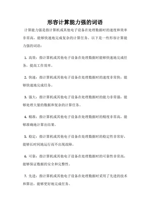 形容计算能力强的词语