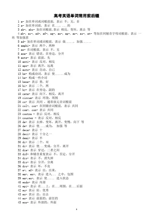 高中英语高考单词常用前后缀汇总(共328个)
