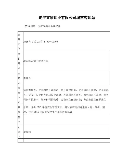 安委会会议纪要(一季度)
