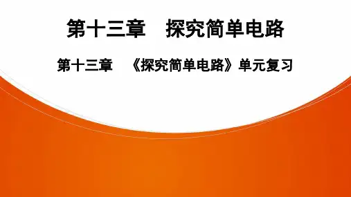 物理九年级全册粤沪版第13章 《探究简单电路》单元复习