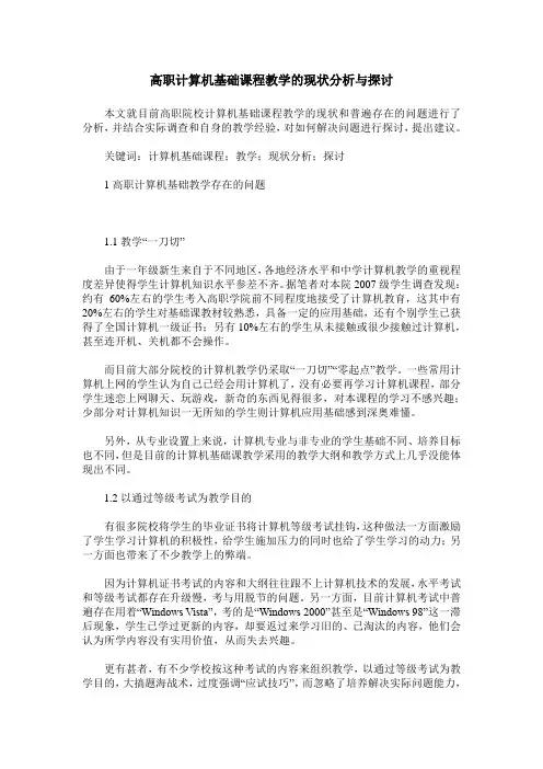 高职计算机基础课程教学的现状分析与探讨
