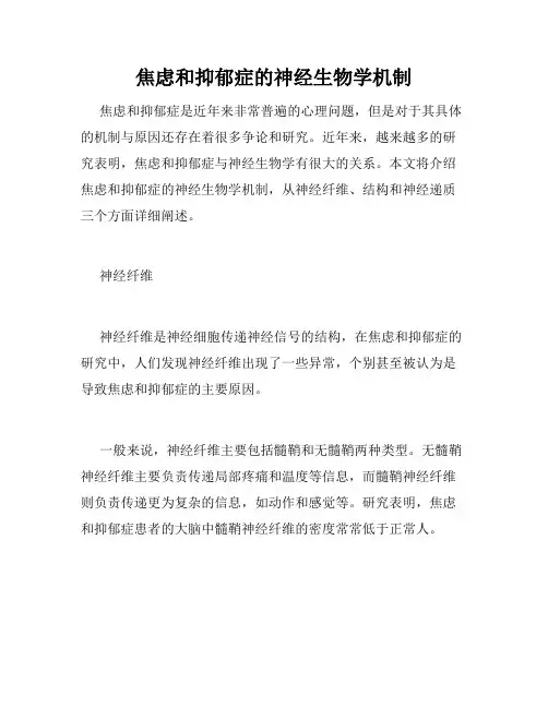 焦虑和抑郁症的神经生物学机制