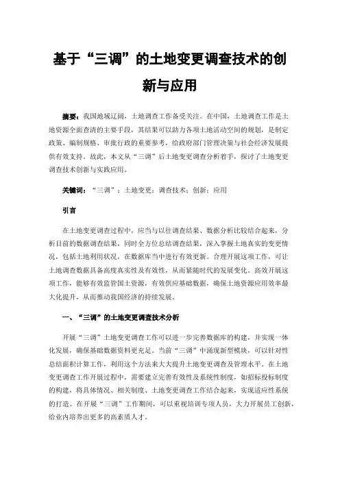 基于“三调”的土地变更调查技术的创新与应用