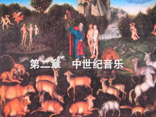 (讲课稿)第二章中世纪音乐 第一节、第二节