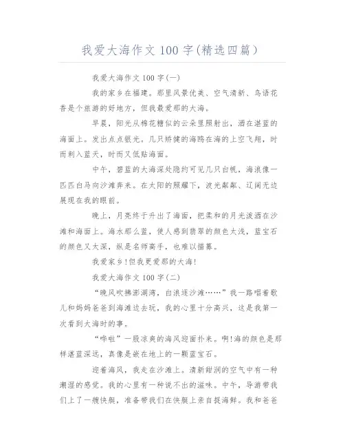 我爱大海作文100字(精选四篇)