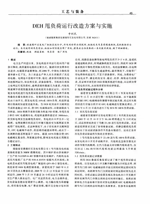 DEH甩负荷运行改造方案与实施