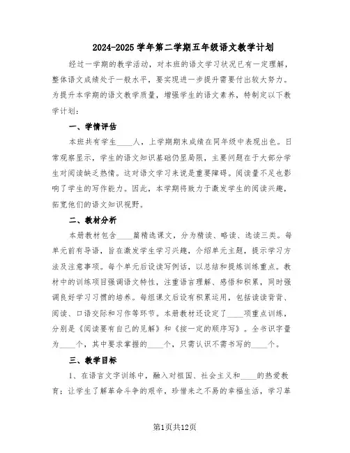2024-2025学年第二学期五年级语文教学计划（五篇）