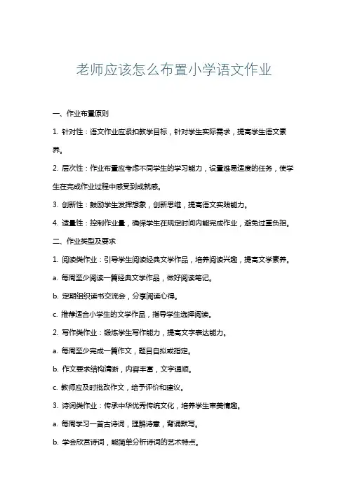 老师应该怎么布置小学语文作业