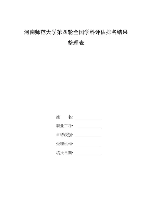 第四次专业学科评估_整理河南师范大学第四轮全国学科评估排名结果