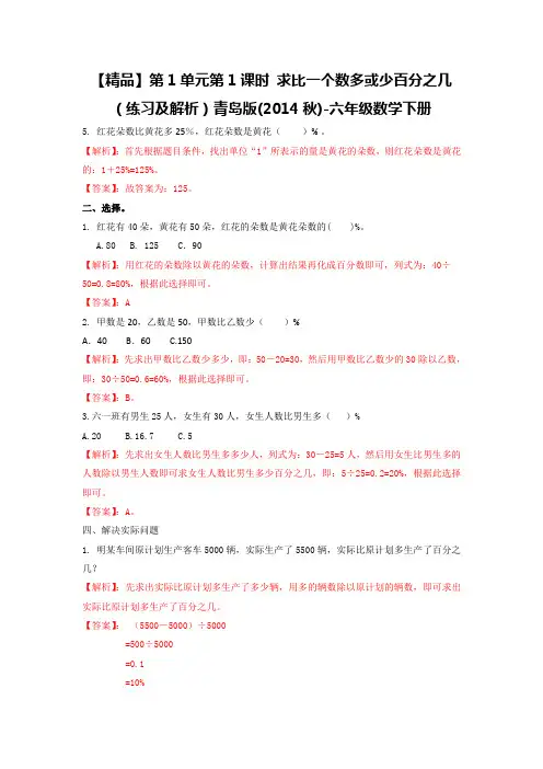 第1单元第1课时  求一个数比另一个数多或少百分之几(练习及解析)青岛版-六年级数学下册