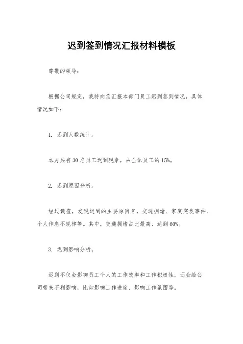 迟到签到情况汇报材料模板
