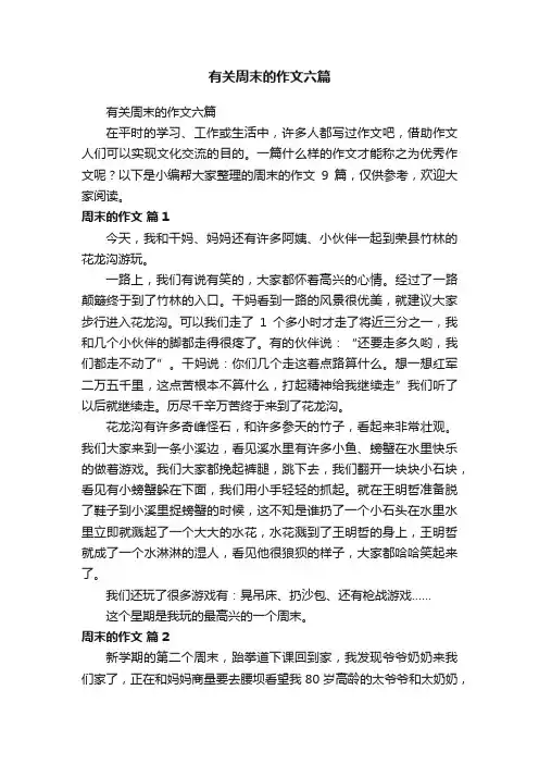 有关周末的作文六篇
