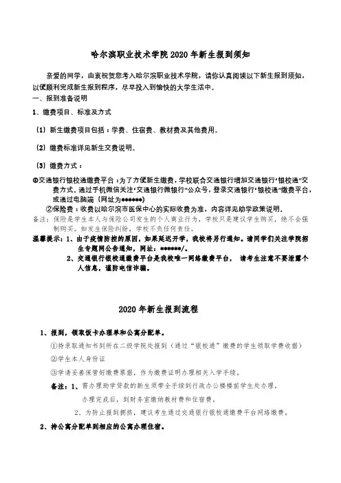 哈尔滨职业技术学院2020年新生报到须知【模板】