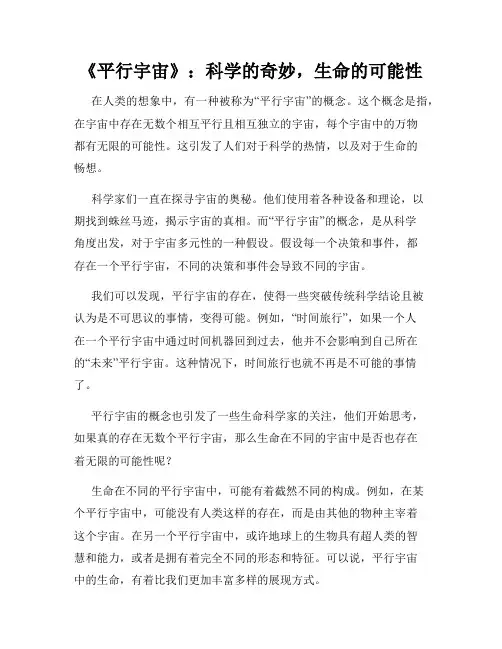 《平行宇宙》：科学的奇妙,生命的可能性
