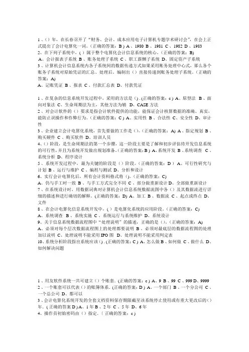 厦门大学网络教育会计学专业2013年《电算化会计》作业