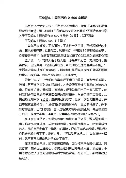 不负韶华主题优秀作文600字最新