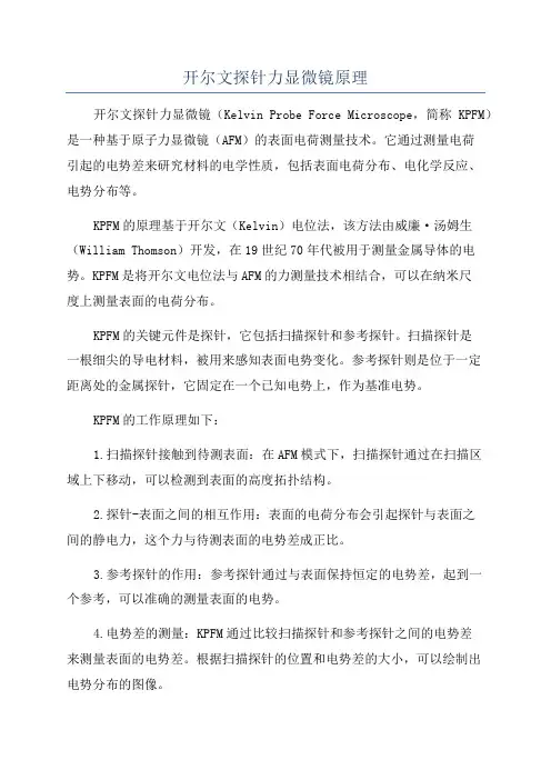 开尔文探针力显微镜原理