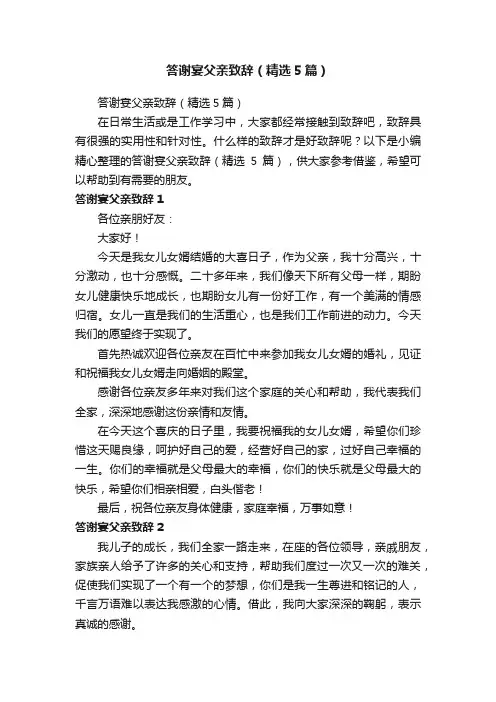 答谢宴父亲致辞（精选5篇）