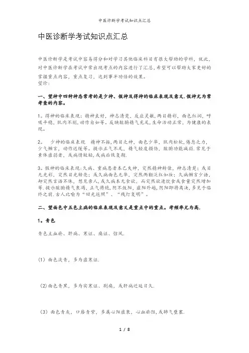 中医诊断学考试知识点汇总