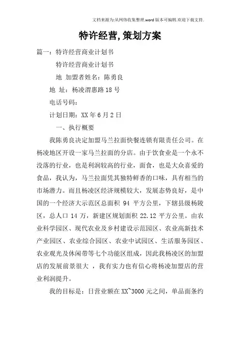 特许经营,策划方案