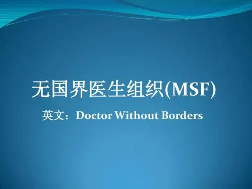 无国界医生组织