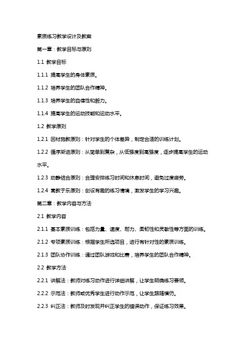 素质练习教学设计及教案
