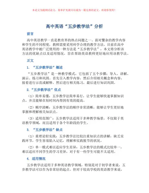 高中英语“五步教学法”分析