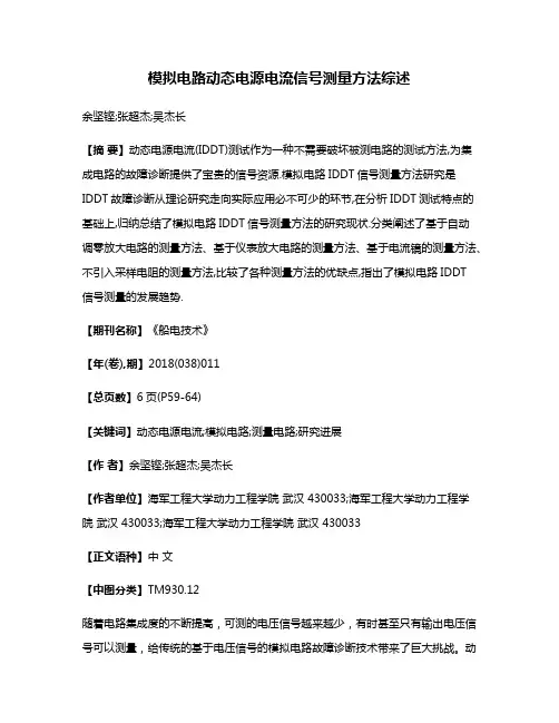 模拟电路动态电源电流信号测量方法综述