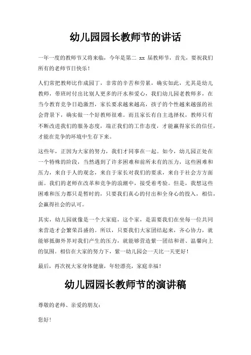 幼儿园园长教师节讲话三篇