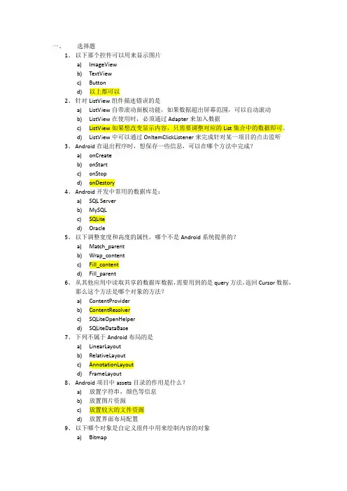北航-Android移动开发 试卷+答案