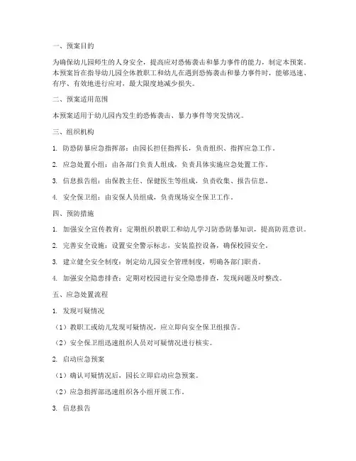 幼儿园防恐防暴应急预案