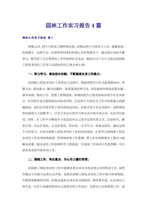园林工作实习报告4篇