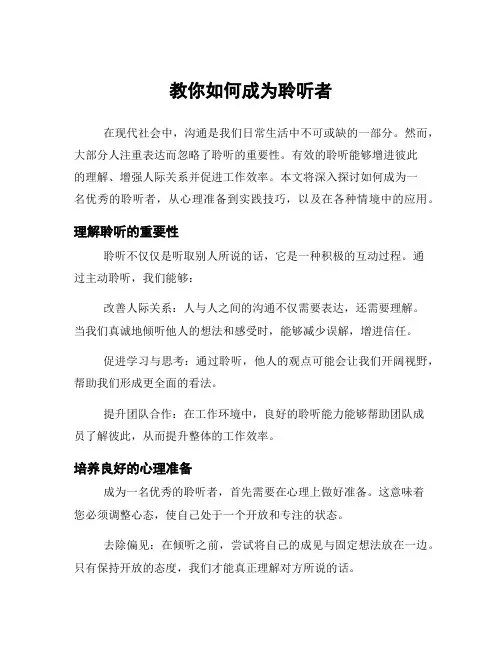 教你如何成为聆听者