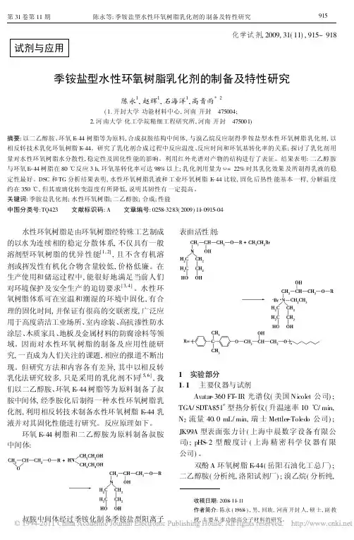 季铵盐型水性环氧树脂乳化剂的制备及特性研究【】